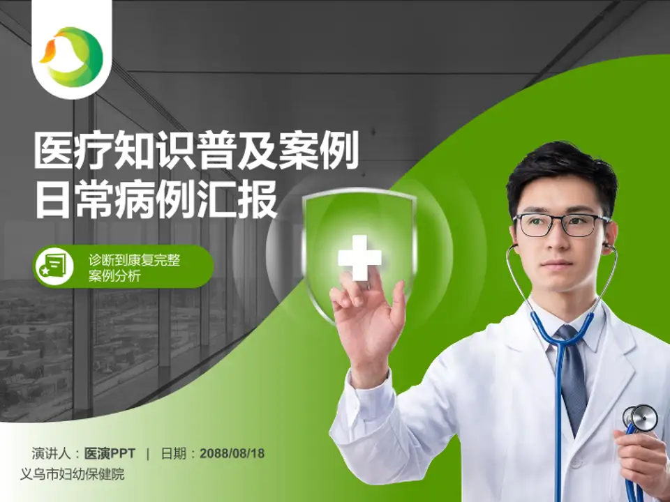 义乌市妇幼保健院医疗知识普及PPT模板4:3格式PPT封面效果预览图