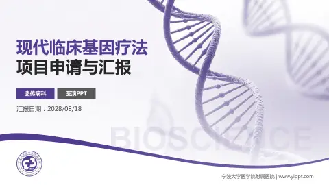 宁波大学医学院附属医院项目申请与汇报PPT模板