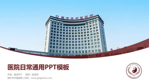 阆中市中医医院医院简介/日常通用PPT模板