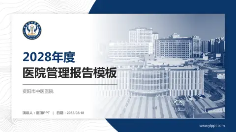 资阳市中医医院医院管理报告PPT模板