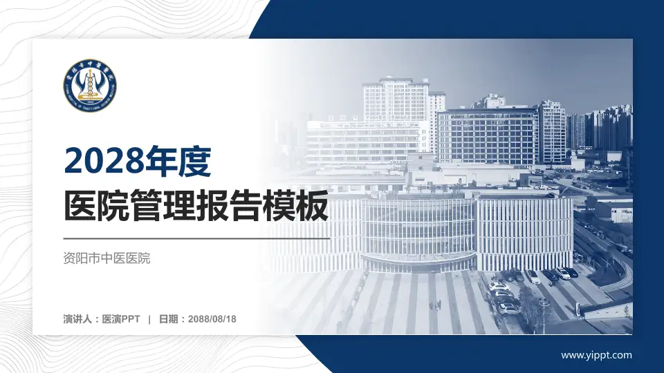 资阳市中医医院医院管理报告PPT模板16:9格式PPT封面效果预览图
