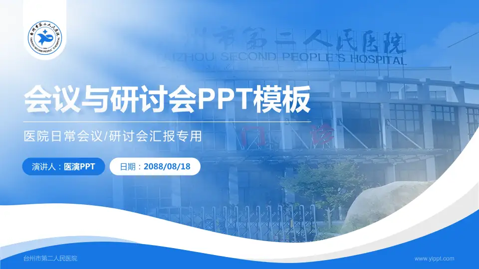台州市第二人民医院会议与研讨会PPT模板16:9格式PPT封面效果预览图