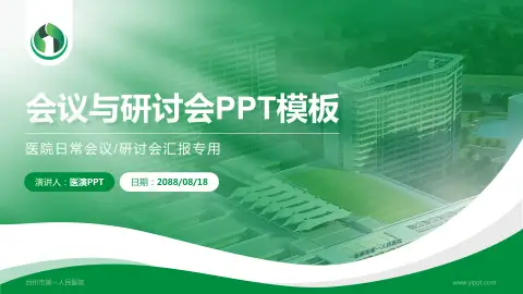 台州市第一人民医院会议与研讨会PPT模板