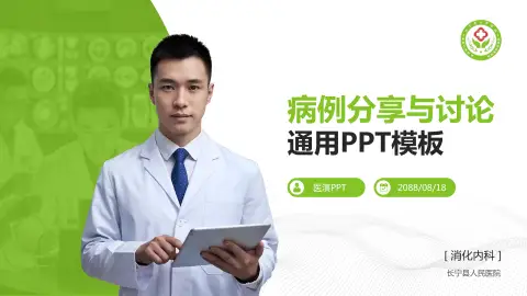 长宁县人民医院病例分享与讨论PPT模板