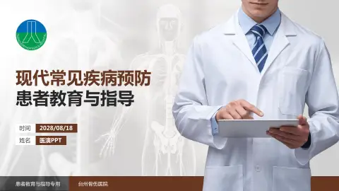 台州骨伤医院患者教育与指导PPT模板