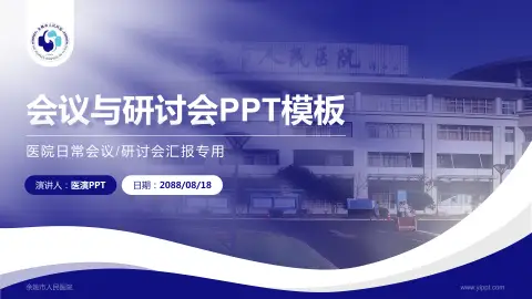 余姚市人民医院会议与研讨会PPT模板