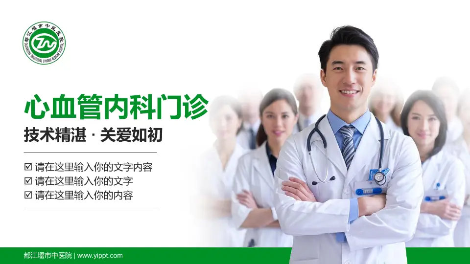 都江堰市中医院科室介绍与推广PPT模板16:9格式PPT封面效果预览图