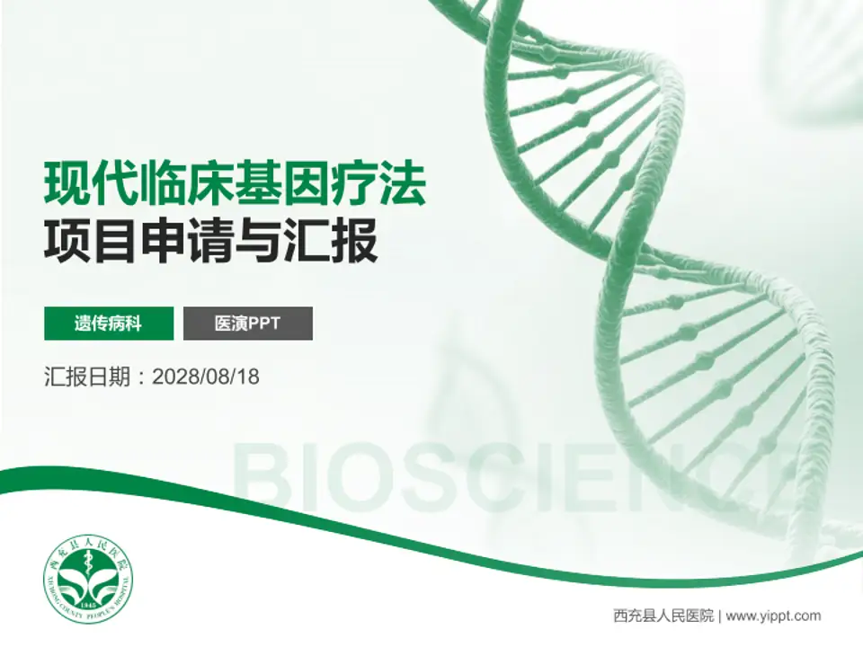 西充县人民医院项目申请与汇报PPT模板4:3格式PPT封面效果预览图