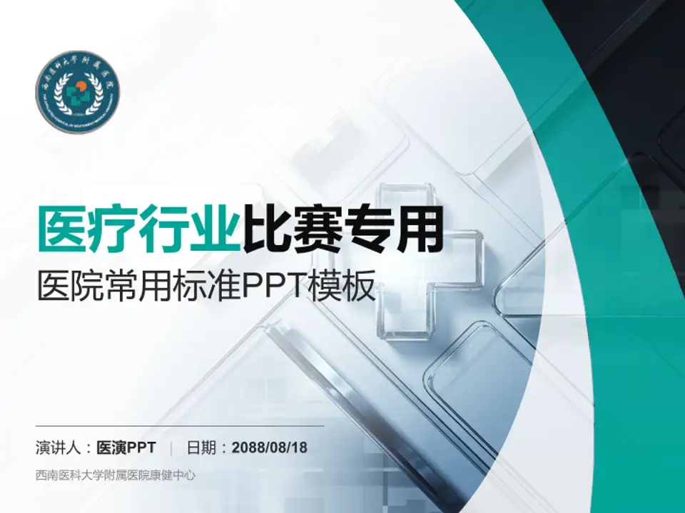 西南医科大学附属医院康健中心医疗行业比赛专用PPT模板4:3格式PPT封面效果预览图