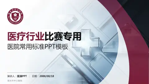丽水市中心医院医疗行业比赛专用PPT模板