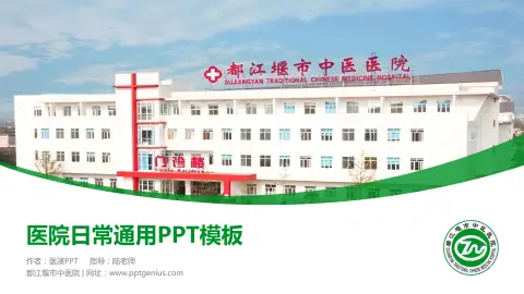 都江堰市中医院医院简介/日常通用PPT模板