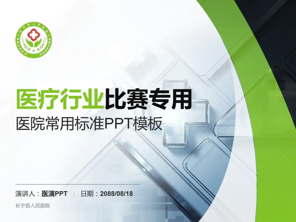 长宁县人民医院医疗行业比赛专用PPT模板4:3格式PPT封面效果预览图