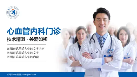 义乌市中心医院科室介绍与推广PPT模板