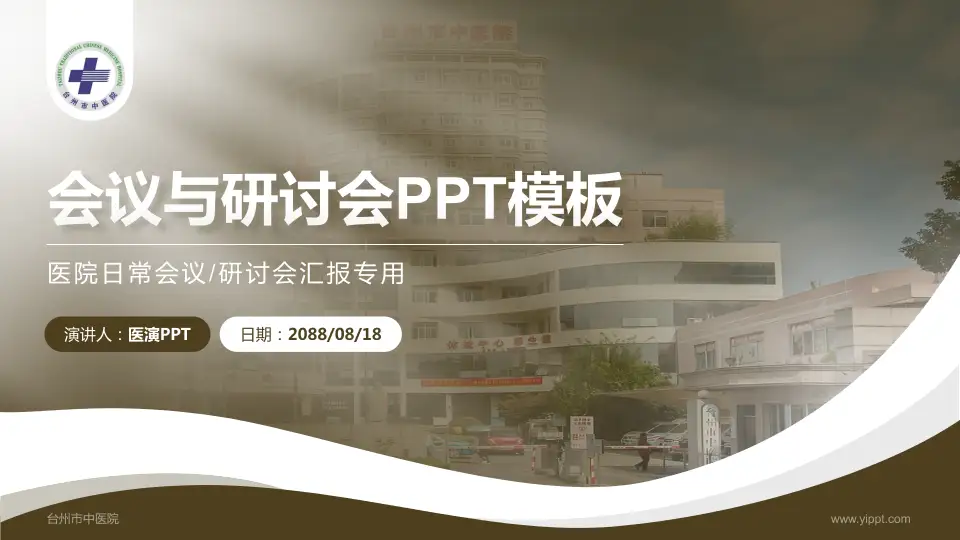 台州市中医院会议与研讨会PPT模板16:9格式PPT封面效果预览图