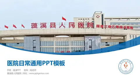 蓬溪县人民医院医院简介/日常通用PPT模板