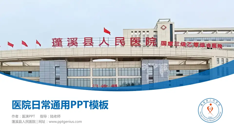 蓬溪县人民医院医院简介/日常通用PPT模板16:9格式PPT封面效果预览图