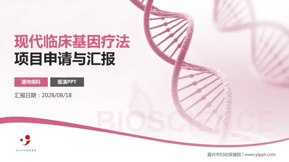 嘉兴市妇幼保健院项目申请与汇报PPT模板16:9格式PPT封面效果预览图