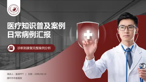 阆中市中医医院医疗知识普及PPT模板