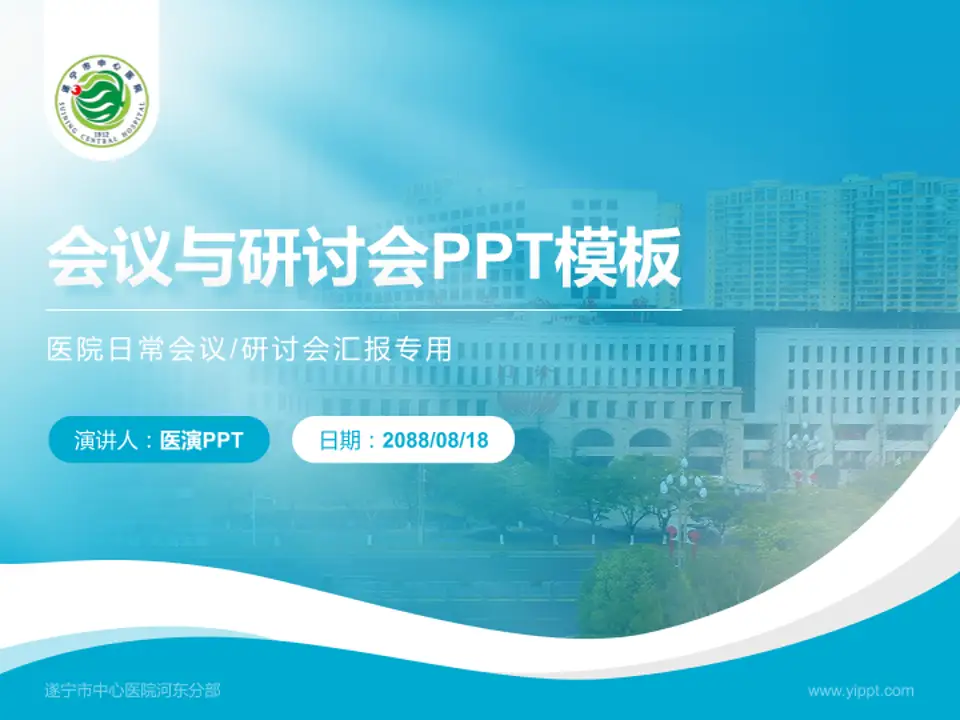 遂宁市中心医院河东分部会议与研讨会PPT模板4:3格式PPT封面效果预览图