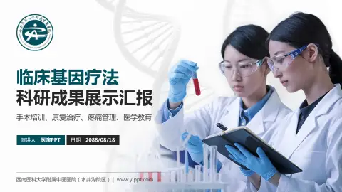 西南医科大学附属中医医院（水井沟院区）科研成果展示PPT模板