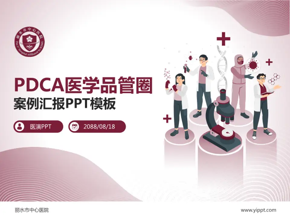 丽水市中心医院品管圈PDCA演示专用PPT模板4:3格式PPT封面效果预览图