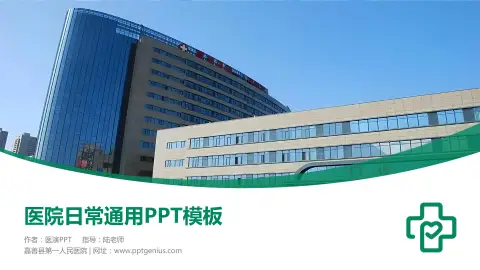 嘉善县第一人民医院医院简介/日常通用PPT模板