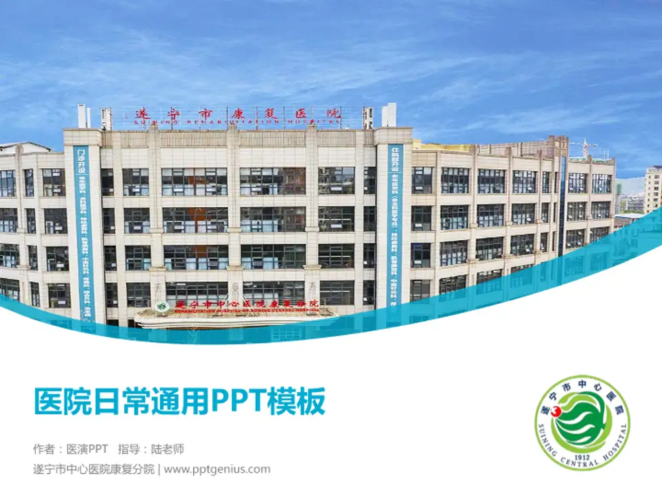 遂宁市中心医院康复分院医院简介/日常通用PPT模板4:3格式PPT封面效果预览图