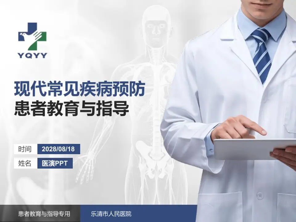 乐清市人民医院患者教育与指导PPT模板4:3格式PPT封面效果预览图
