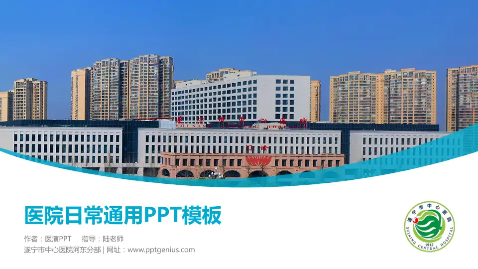 遂宁市中心医院河东分部医院简介/日常通用PPT模板16:9格式PPT封面效果预览图