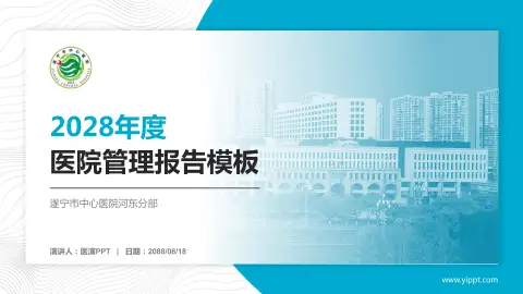 遂宁市中心医院河东分部医院管理报告PPT模板