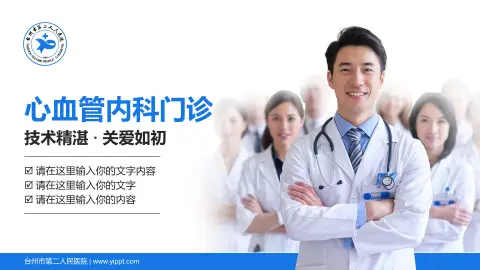 台州市第二人民医院科室介绍与推广PPT模板
