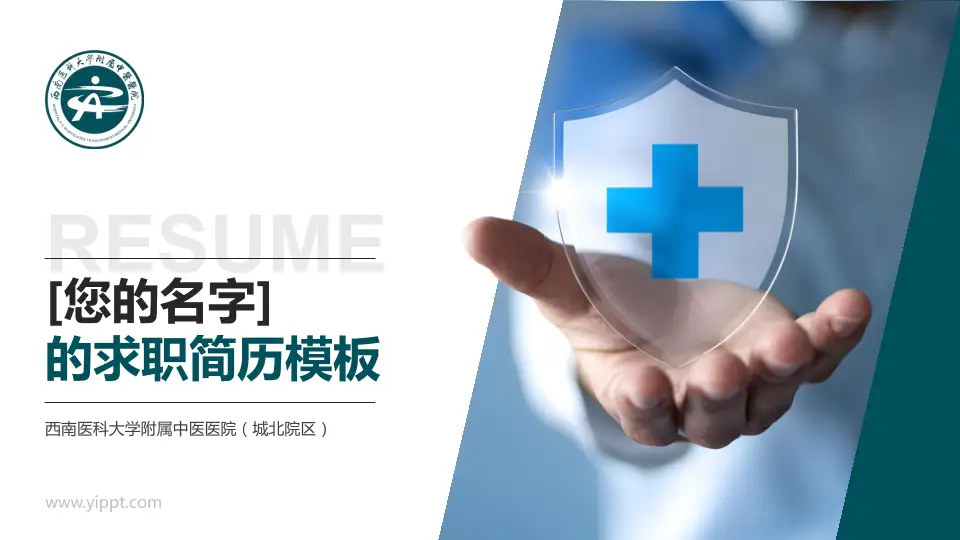西南医科大学附属中医医院（城北院区）个人求职应聘简历PPT模板16:9格式PPT封面效果预览图