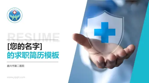 嘉兴市第二医院个人求职应聘简历PPT模板