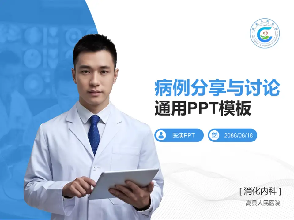 高县人民医院病例分享与讨论PPT模板4:3格式PPT封面效果预览图