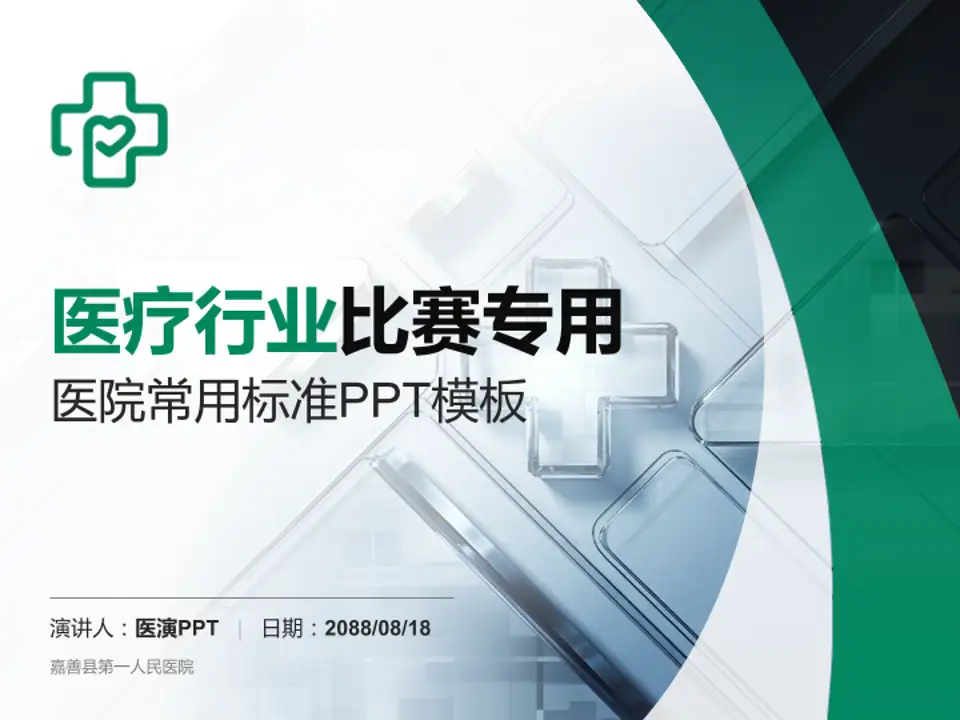 嘉善县第一人民医院医疗行业比赛专用PPT模板4:3格式PPT封面效果预览图