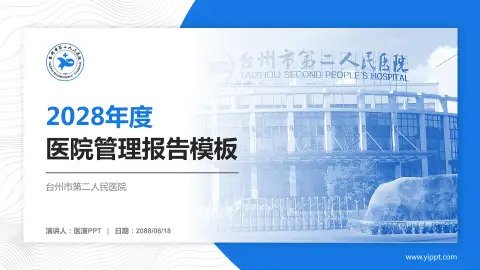 台州市第二人民医院医院管理报告PPT模板
