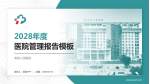 荣县人民医院医院管理报告PPT模板_幻灯片封面预览图