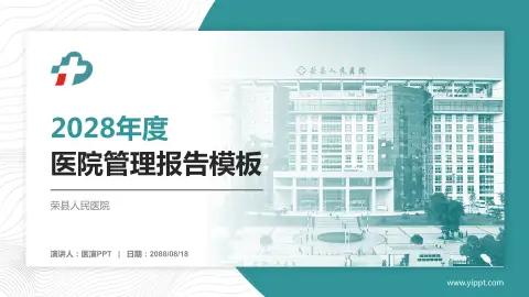 荣县人民医院医院管理报告PPT模板