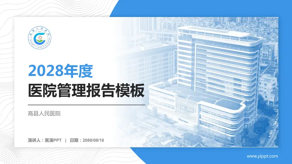 高县人民医院医院管理报告PPT模板16:9格式PPT封面效果预览图