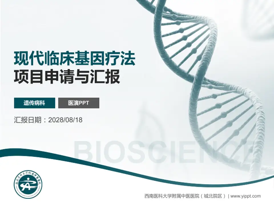 西南医科大学附属中医医院（城北院区）项目申请与汇报PPT模板4:3格式PPT封面效果预览图