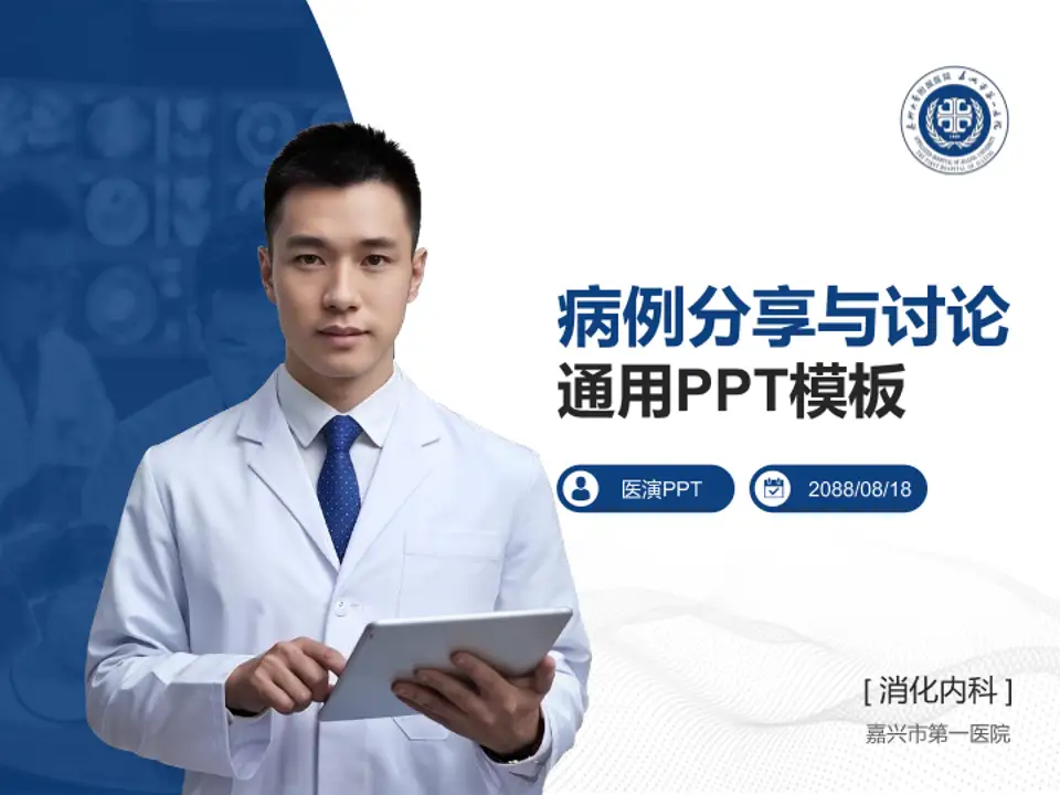 嘉兴市第一医院病例分享与讨论PPT模板4:3格式PPT封面效果预览图