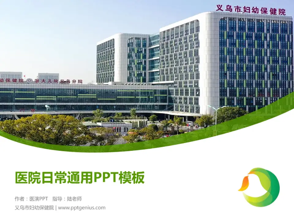 义乌市妇幼保健院医院简介/日常通用PPT模板4:3格式PPT封面效果预览图