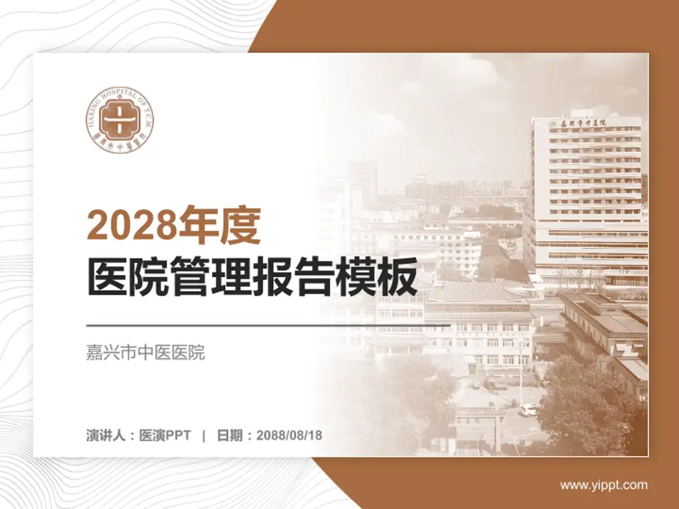 嘉兴市中医医院医院管理报告PPT模板4:3格式PPT封面效果预览图