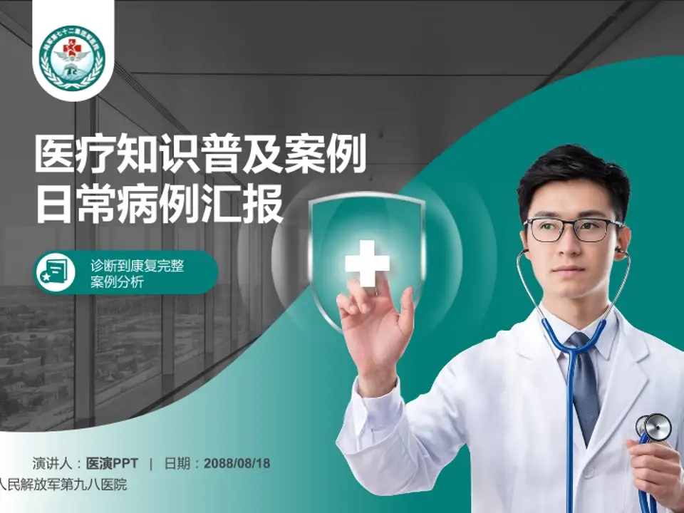 中国人民解放军第九八医院医疗知识普及PPT模板4:3格式PPT封面效果预览图