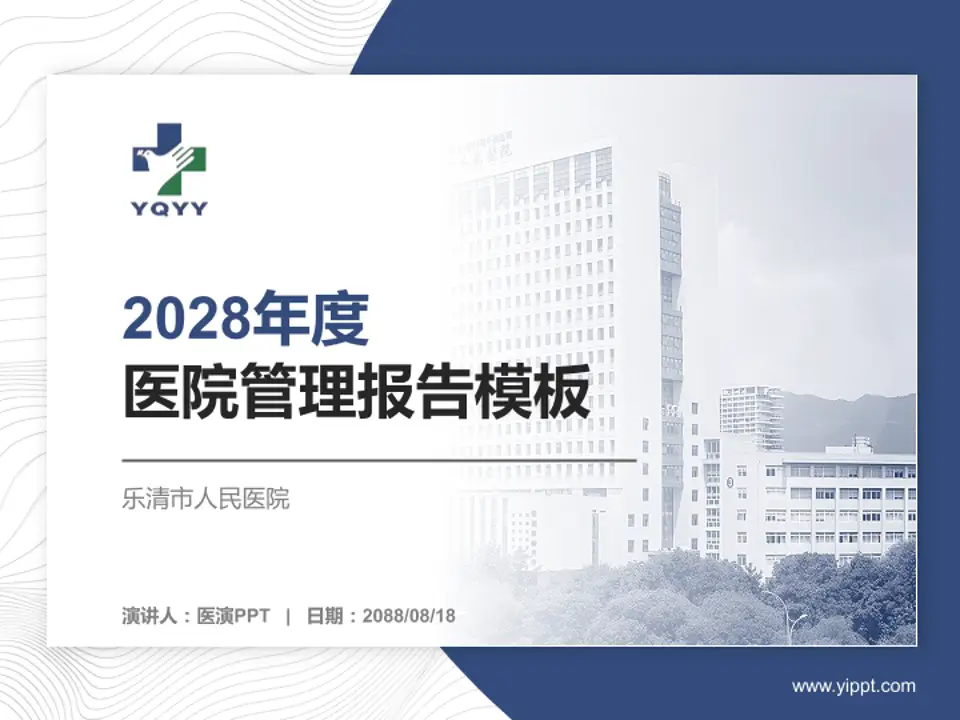 乐清市人民医院医院管理报告PPT模板4:3格式PPT封面效果预览图