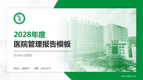 邻水县人民医院医院管理报告PPT模板