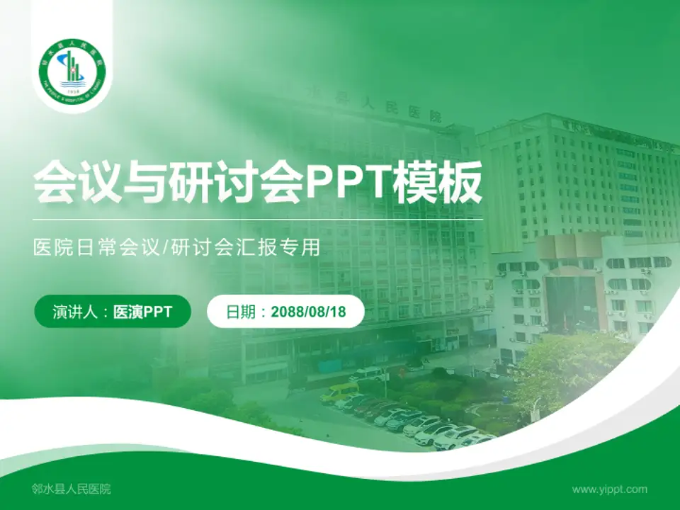 邻水县人民医院会议与研讨会PPT模板4:3格式PPT封面效果预览图