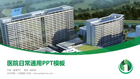 台州市第一人民医院医院简介/日常通用PPT模板