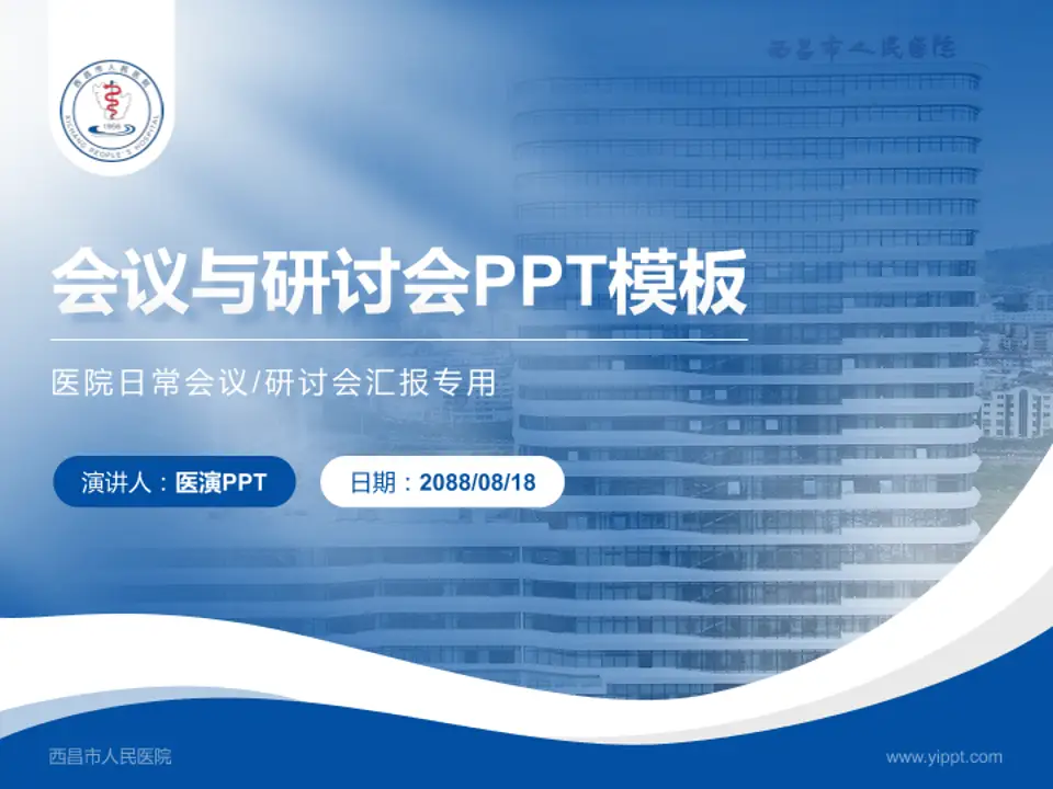 西昌市人民医院会议与研讨会PPT模板4:3格式PPT封面效果预览图