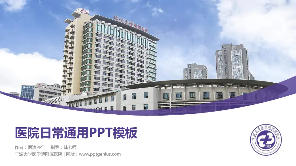 宁波大学医学院附属医院医院简介/日常通用PPT模板16:9格式PPT封面效果预览图